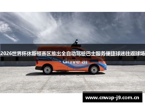 2026世界杯休斯顿赛区推出全自动驾驶巴士服务便捷球迷往返球场
