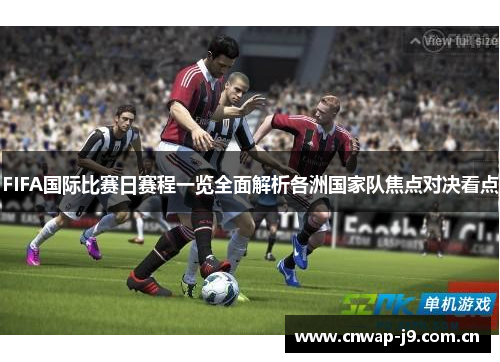FIFA国际比赛日赛程一览全面解析各洲国家队焦点对决看点