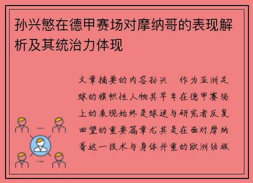 孙兴慜在德甲赛场对摩纳哥的表现解析及其统治力体现 孙兴慜在德甲赛场对摩纳哥的表现解析及其统治力体现