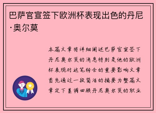 巴萨官宣签下欧洲杯表现出色的丹尼·奥尔莫 巴萨官宣签下欧洲杯表现出色的丹尼·奥尔莫