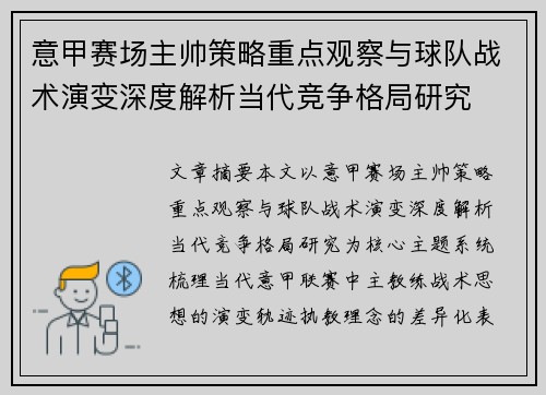 意甲赛场主帅策略重点观察与球队战术演变深度解析当代竞争格局研究