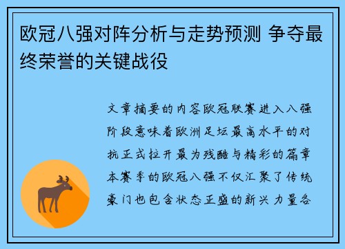 欧冠八强对阵分析与走势预测 争夺最终荣誉的关键战役