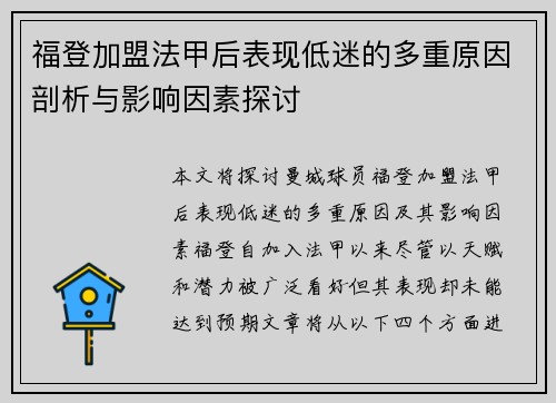 福登加盟法甲后表现低迷的多重原因剖析与影响因素探讨
