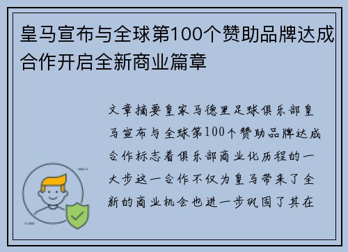 皇马宣布与全球第100个赞助品牌达成合作开启全新商业篇章 皇马宣布与全球第100个赞助品牌达成合作开启全新商业篇章