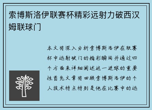 索博斯洛伊联赛杯精彩远射力破西汉姆联球门