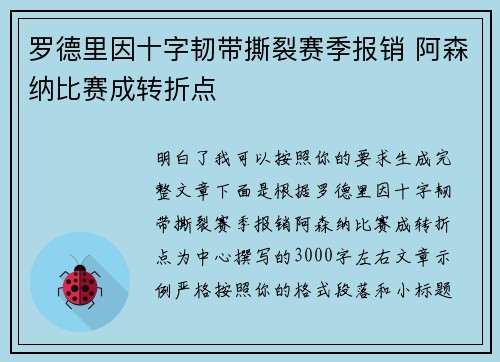 罗德里因十字韧带撕裂赛季报销 阿森纳比赛成转折点
