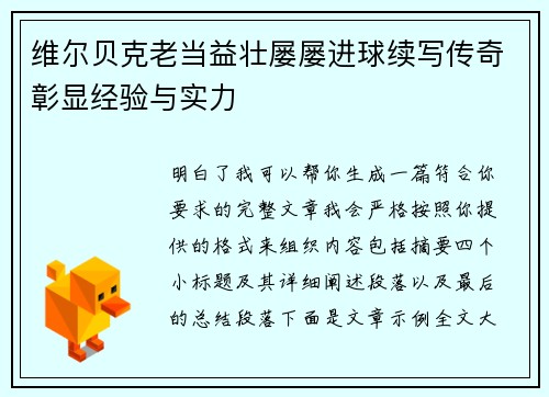 维尔贝克老当益壮屡屡进球续写传奇彰显经验与实力 维尔贝克老当益壮屡屡进球续写传奇彰显经验与实力
