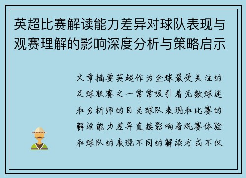 英超比赛解读能力差异对球队表现与观赛理解的影响深度分析与策略启示 英超比赛解读能力差异对球队表现与观赛理解的影响深度分析与策略启示