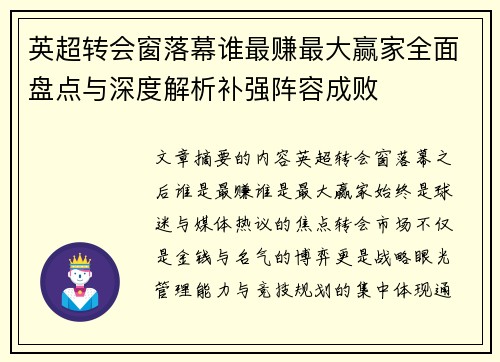 英超转会窗落幕谁最赚最大赢家全面盘点与深度解析补强阵容成败