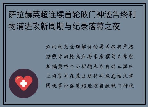 萨拉赫英超连续首轮破门神迹告终利物浦进攻新周期与纪录落幕之夜