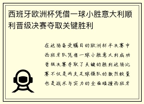西班牙欧洲杯凭借一球小胜意大利顺利晋级决赛夺取关键胜利