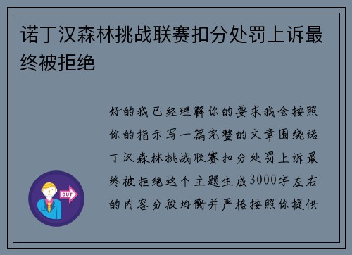 诺丁汉森林挑战联赛扣分处罚上诉最终被拒绝