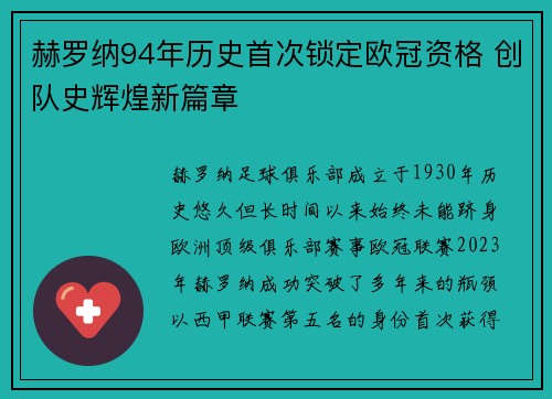 赫罗纳94年历史首次锁定欧冠资格 创队史辉煌新篇章