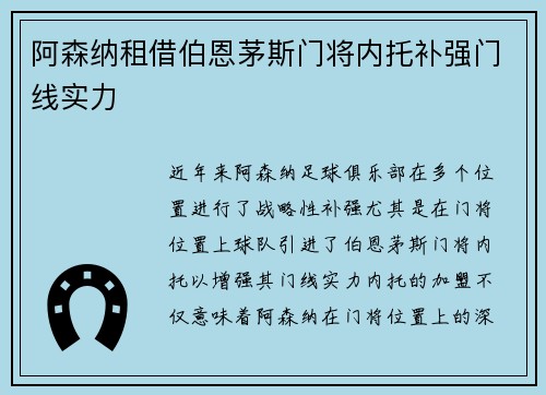 阿森纳租借伯恩茅斯门将内托补强门线实力 阿森纳租借伯恩茅斯门将内托补强门线实力