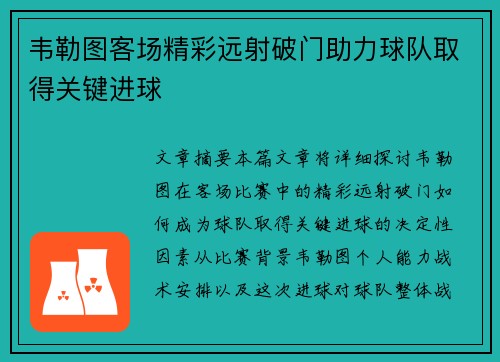 韦勒图客场精彩远射破门助力球队取得关键进球