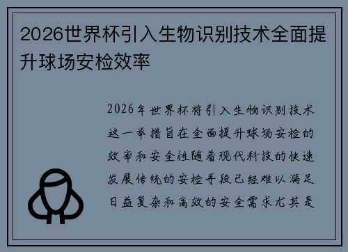 2026世界杯引入生物识别技术全面提升球场安检效率