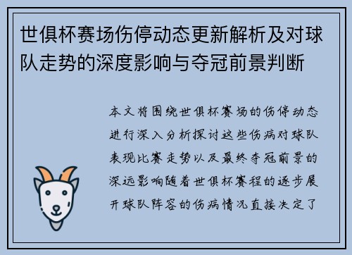 世俱杯赛场伤停动态更新解析及对球队走势的深度影响与夺冠前景判断