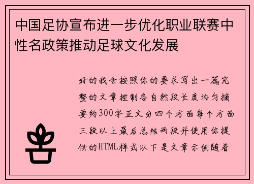 中国足协宣布进一步优化职业联赛中性名政策推动足球文化发展 中国足协宣布进一步优化职业联赛中性名政策推动足球文化发展