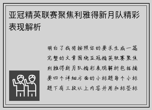亚冠精英联赛聚焦利雅得新月队精彩表现解析 亚冠精英联赛聚焦利雅得新月队精彩表现解析