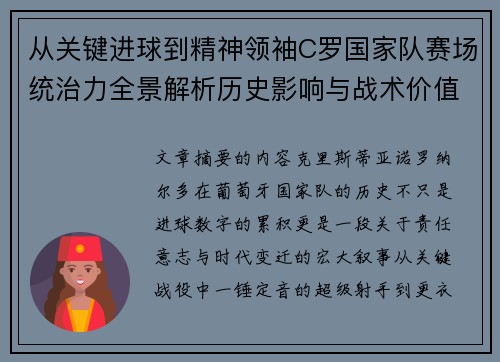 从关键进球到精神领袖C罗国家队赛场统治力全景解析历史影响与战术价值 从关键进球到精神领袖C罗国家队赛场统治力全景解析历史影响与战术价值