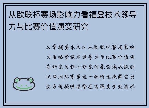 从欧联杯赛场影响力看福登技术领导力与比赛价值演变研究