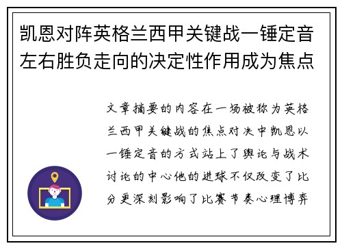 凯恩对阵英格兰西甲关键战一锤定音左右胜负走向的决定性作用成为焦点