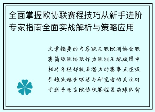 全面掌握欧协联赛程技巧从新手进阶专家指南全面实战解析与策略应用 全面掌握欧协联赛程技巧从新手进阶专家指南全面实战解析与策略应用