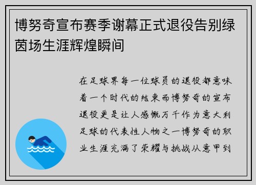 博努奇宣布赛季谢幕正式退役告别绿茵场生涯辉煌瞬间