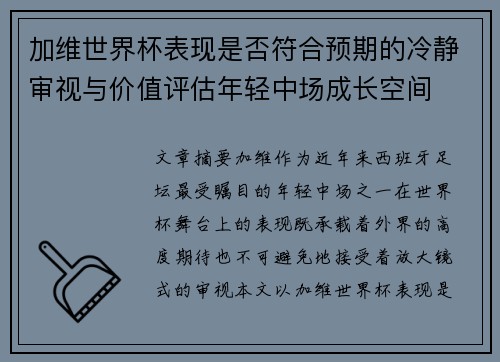 加维世界杯表现是否符合预期的冷静审视与价值评估年轻中场成长空间