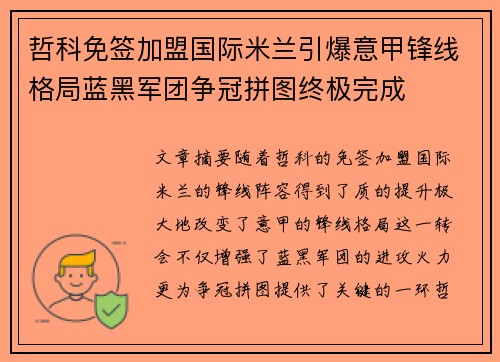 哲科免签加盟国际米兰引爆意甲锋线格局蓝黑军团争冠拼图终极完成 哲科免签加盟国际米兰引爆意甲锋线格局蓝黑军团争冠拼图终极完成