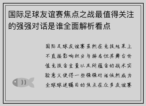 国际足球友谊赛焦点之战最值得关注的强强对话是谁全面解析看点
