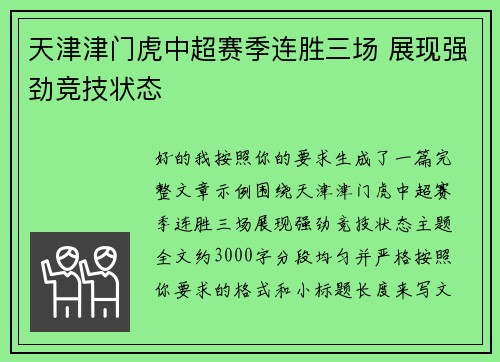 天津津门虎中超赛季连胜三场 展现强劲竞技状态