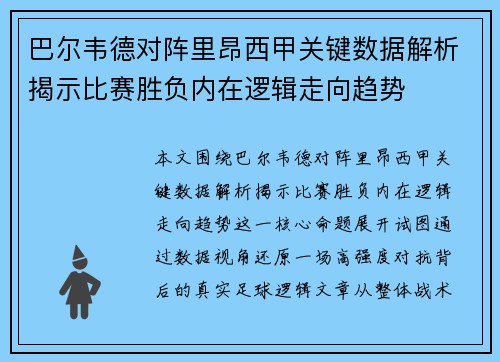 巴尔韦德对阵里昂西甲关键数据解析揭示比赛胜负内在逻辑走向趋势 巴尔韦德对阵里昂西甲关键数据解析揭示比赛胜负内在逻辑走向趋势