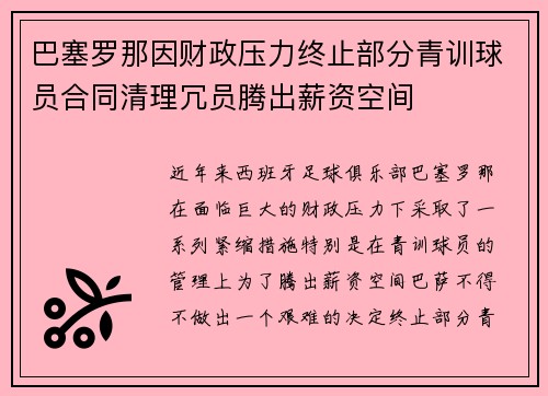 巴塞罗那因财政压力终止部分青训球员合同清理冗员腾出薪资空间