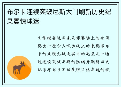 布尔卡连续突破尼斯大门刷新历史纪录震惊球迷