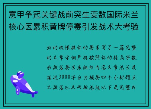 意甲争冠关键战前突生变数国际米兰核心因累积黄牌停赛引发战术大考验 意甲争冠关键战前突生变数国际米兰核心因累积黄牌停赛引发战术大考验