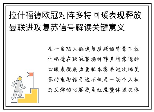 拉什福德欧冠对阵多特回暖表现释放曼联进攻复苏信号解读关键意义 拉什福德欧冠对阵多特回暖表现释放曼联进攻复苏信号解读关键意义