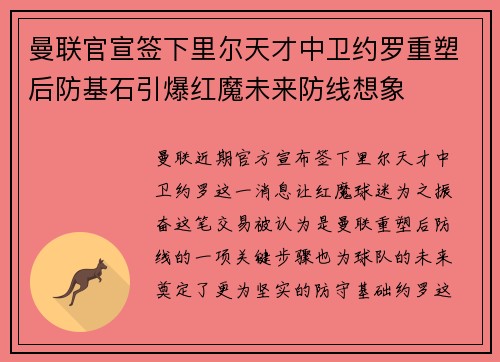 曼联官宣签下里尔天才中卫约罗重塑后防基石引爆红魔未来防线想象