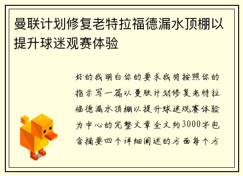 曼联计划修复老特拉福德漏水顶棚以提升球迷观赛体验