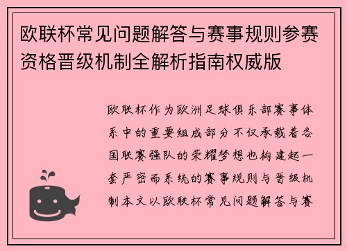 欧联杯常见问题解答与赛事规则参赛资格晋级机制全解析指南权威版