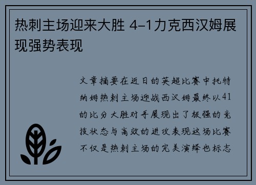 热刺主场迎来大胜 4-1力克西汉姆展现强势表现