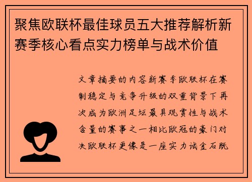 聚焦欧联杯最佳球员五大推荐解析新赛季核心看点实力榜单与战术价值