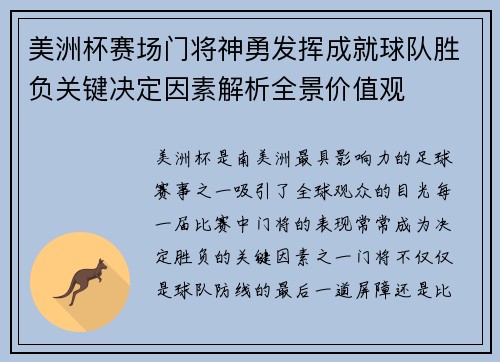 美洲杯赛场门将神勇发挥成就球队胜负关键决定因素解析全景价值观