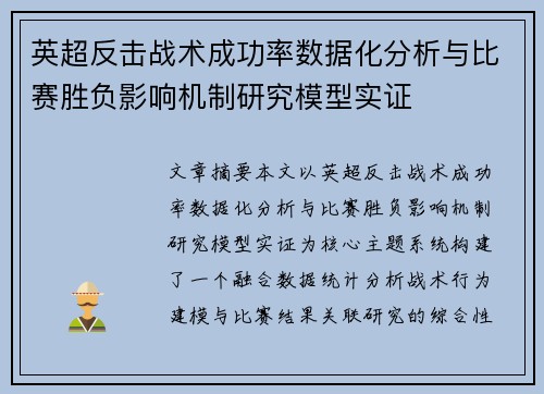 英超反击战术成功率数据化分析与比赛胜负影响机制研究模型实证