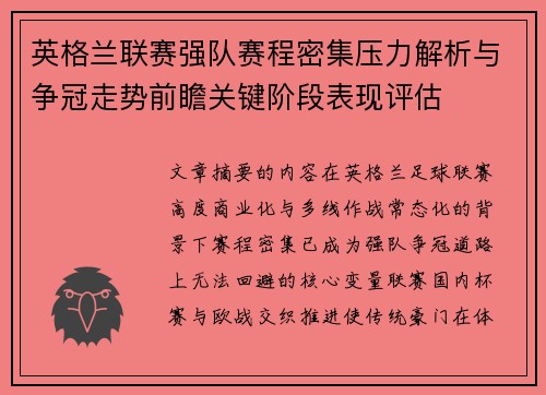 英格兰联赛强队赛程密集压力解析与争冠走势前瞻关键阶段表现评估
