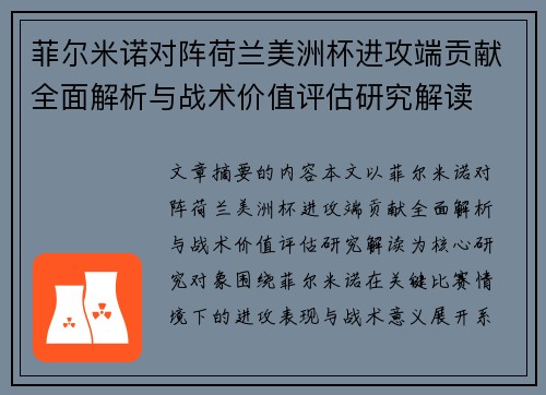 菲尔米诺对阵荷兰美洲杯进攻端贡献全面解析与战术价值评估研究解读 菲尔米诺对阵荷兰美洲杯进攻端贡献全面解析与战术价值评估研究解读