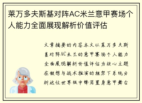 莱万多夫斯基对阵AC米兰意甲赛场个人能力全面展现解析价值评估