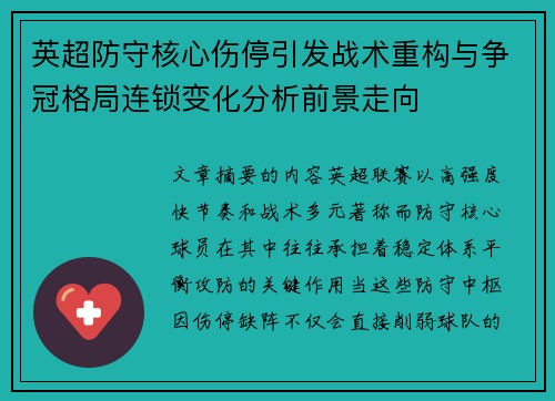 英超防守核心伤停引发战术重构与争冠格局连锁变化分析前景走向