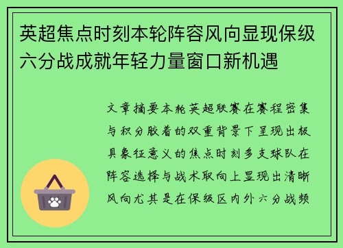 英超焦点时刻本轮阵容风向显现保级六分战成就年轻力量窗口新机遇