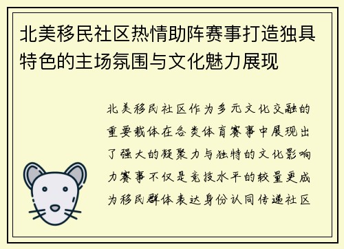 北美移民社区热情助阵赛事打造独具特色的主场氛围与文化魅力展现